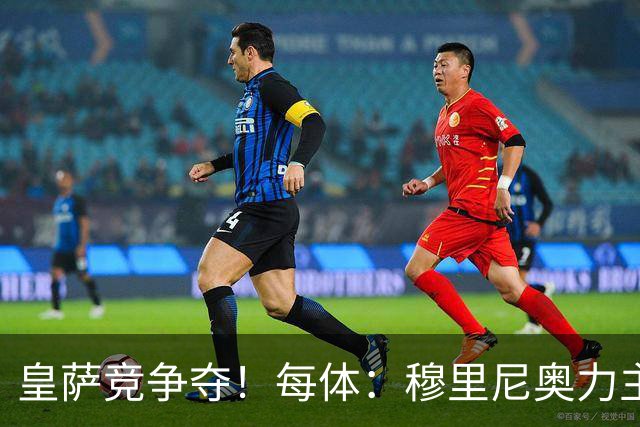 皇萨竞争夺！每体：穆里尼奥力主签B席，球员暂停与巴萨马竞谈判
