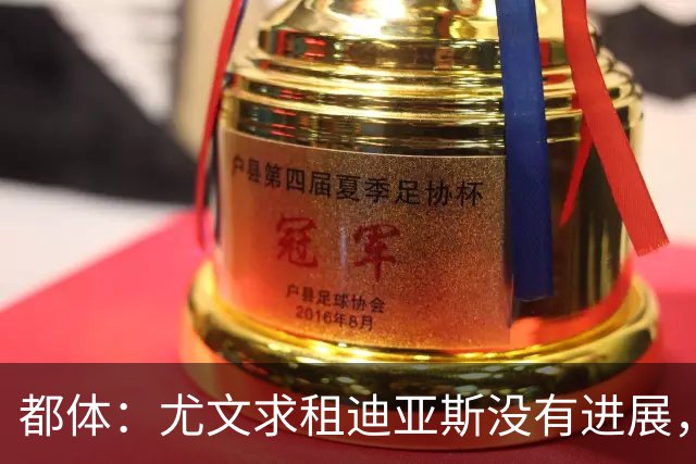 都体：尤文求租迪亚斯没有进展，皇马反手将马斯坦托诺推荐给尤文